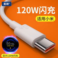 配耐 120W快充数据线Typec适用于苹果安卓华为手机平板通用充电线