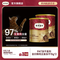 弗列加特 官方试吃装|PAT全价鲜肉主食冻干/磷虾油主食冻干15g*2