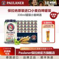 保拉纳 330ml听装柏龙啤酒德国原装进口精酿小麦Paulaner白啤