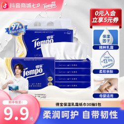 得宝 保湿纸巾lotion乳霜纸云柔亲肤鼻敏感适用母婴30抽5包抽纸TZ