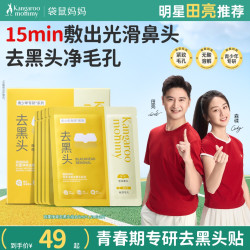 袋鼠妈妈 去黑头鼻贴学生精华水温和清洁护肤品