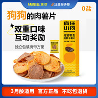 疯狂小狗 狗零食独立小包装训犬奖励宠物零食薯片鸡胸肉干狗狗训练