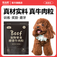 味当家 狗狗零食430g磨牙肉干训练奖励低盐高蛋白健康狗粮