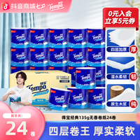 得宝 蓝色经典135g卷纸柔软加厚可冲散卫生纸24卷家用囤货纸巾ZB