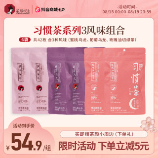 茶颜悦色 习惯茶蜜桃乌龙葡萄玫瑰绿茶包袋泡茶冷热泡伴手礼7枚/袋