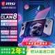 微星 CLAW8 AI+ PC掌上游戏机 U7-258V/8英寸/32G/1TB Win版游戏掌机