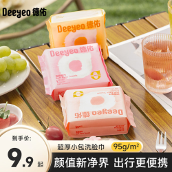 德佑 云朵加厚便携小包洗脸巾一次性毛巾旅行装干湿两用绵柔巾A