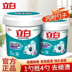 立白 全自动浓缩洗衣粉洁净去污渍除菌除螨留香无磷易漂不伤手家用