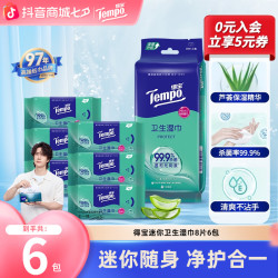 得宝 迷你卫生湿巾8片×6包/袋免洗消毒湿纸巾TZ迷你装