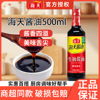 海天 生抽酱油500ml瓶装PET商用家用酿造酱油炒菜提味红烧老抽调味