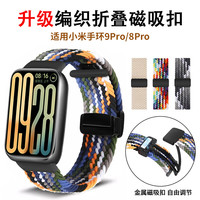 适用小米手环10Pro/8Pro/9Pro表带磁吸尼龙编织腕带替换带透气