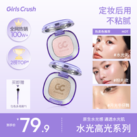 Girls Crush GirlsCrush水光单色高光粉膏水光浴水光肌提亮韩女氛围细腻
