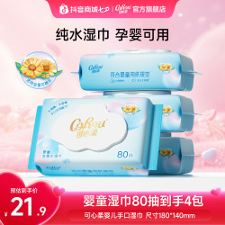 可心柔 湿巾婴儿手口专用大包80抽4包家庭实惠装宝宝新生儿湿纸巾
