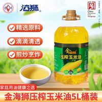 海狮 金海狮玉米油5L物理压榨家用炒菜烹饪海狮食用油