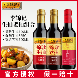 李锦记 锦珍生抽锦珍老抽鲜味生抽酿造酱油组合家用调料厨房调味品