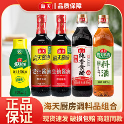 海天 生抽老抽酱油蚝油香醋料酒厨房调味料炒菜烹饪煲汤凉拌菜去腥