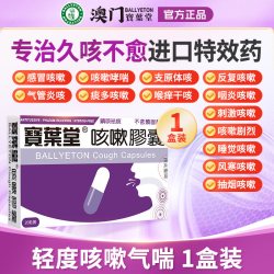 宝叶堂 澳门咳嗽胶囊感冒止咳化痰支气管炎咳特效药过敏菜鸟进口药