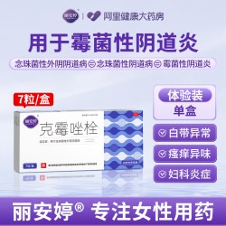 丽安婷 克霉唑栓正品霉菌性阴道炎妇科用药炎症专用药克霉挫栓阴道拴片塞