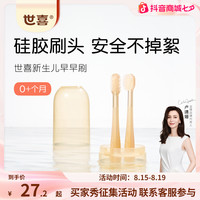 世喜 婴幼儿舌苔刷乳牙刷0-1岁口腔清洁专用不掉絮