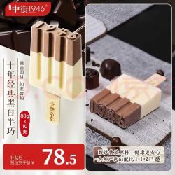 中街1946 黑白半巧牛乳巧克力冰淇淋80g*10支 雪糕冰淇淋 牛乳 巧克力口味