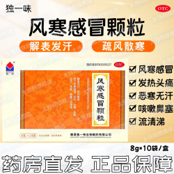 独一味 [独一味] 风寒感冒颗粒 8g*10袋/盒 风寒感冒头痛发热咳嗽鼻塞
