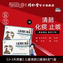 同仁堂 北京同仁堂儿童清肺口服液清肺化痰止咳身热咳嗽痰多咽痛官方正品