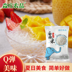 森庄农品 泰国西米100g包奶茶店专用材料甜品烘焙原料