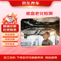京东养车 汽车底盘老化检测服务 单次 天有效期30天