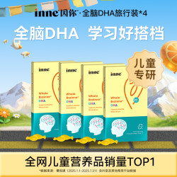 [3岁+]inne因你全脑DHA天然藻油高纯度补充脑力学霸必备8粒4盒Q