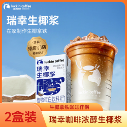 瑞幸咖啡 浓醇生椰浆125ml*2盒椰乳生椰拿铁咖啡伴侣植物蛋白饮料
