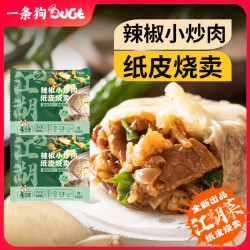 DOGE 辣椒小炒肉纸皮烧麦240g*2袋 8只