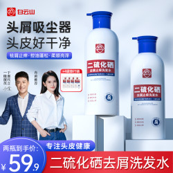 白云山 二硫化硒洗发水控油蓬松持久留香去屑止痒无硅油