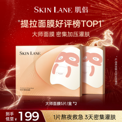 肌侣 SkinLane大师灌肤膜 紧致提拉淡化贵妇灌肤面膜qp