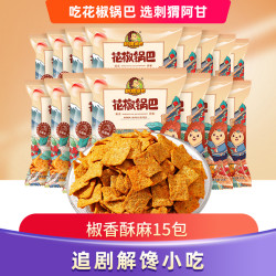 刺猬阿甘 花椒锅巴 粗粮麻辣小吃15包解馋小零食一整箱分享装