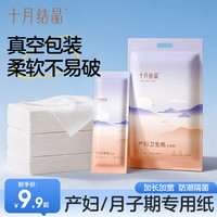 十月结晶 月子纸产妇卫生纸加长加宽袋装产房用纸产后用品刀纸