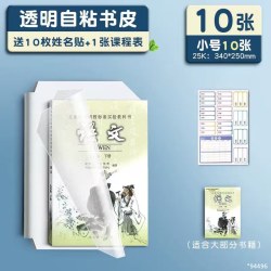 晨光 透明自粘包书皮 小号 10张