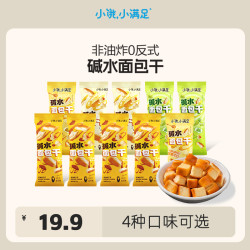 小饿，小满足 混合口味/碱水面包干解馋办公室小零食休闲追剧面包丁