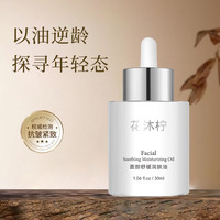 花沐柠面部舒缓润肤油抗皱紧致以油逆龄30ml精华油