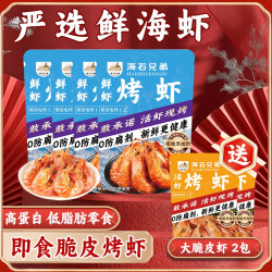 海石兄弟 经典脆皮烤虾电烤酥脆虾干开袋即食海鲜零食宵夜下酒菜DL