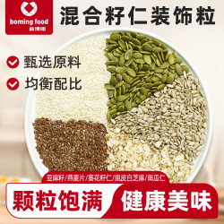 新博明 混合籽仁装饰粒500g做杂粮面包乳酪包谷物混合种籽