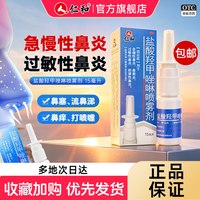 仁和药业 仁和盐酸羟甲唑啉鼻喷雾剂15ml鼻炎专用药过敏性慢儿童鼻塞喷剂