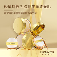 露伊薇丹 虫草奢宠美颜无暇气垫霜混干油皮水光透亮