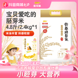 金龙鱼 营养胚芽米2.4kg免淘洗高留胚率小胚芽大营养铝袋