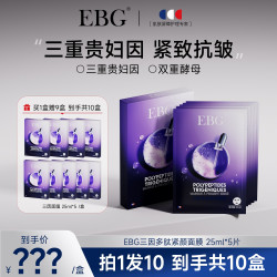 EBG 三因多肽抗皱紧致面膜熬夜补水保湿提拉抗衰老