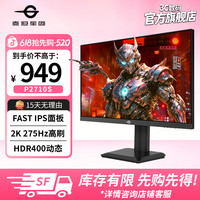 泰坦军团 P2710S 27英寸2K 275Hz FASTIPS电竞游戏电竞显示器推荐