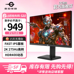 泰坦军团 P2710S 27英寸2K 275Hz FASTIPS电竞游戏电竞显示器推荐
