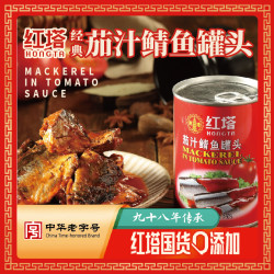 红塔罐头 红塔茄汁鲭鱼罐头大罐装即食番茄风味户外下饭晚上必备充饥食品