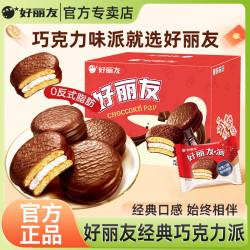 好丽友 巧克力派520g箱装夹心糕点早餐代餐面包休闲解馋零食下午茶