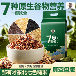 邹有才 健身七色米新米低脂杂粮饭粗粮主食五色糙米新米组合