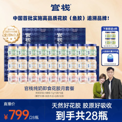 官栈 纯奶即食花胶月套餐*28瓶DB
